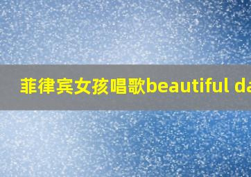 菲律宾女孩唱歌beautiful day